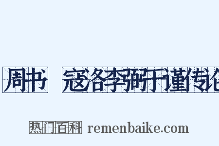 周书·寇洛李弼于谨传论是什么意思的图片